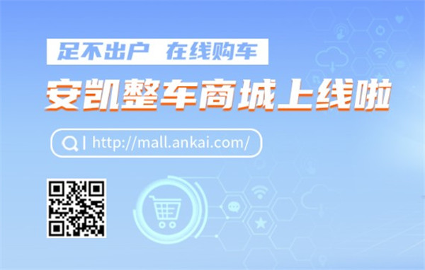 足不出户在线购车 安凯整车“云商城”上线啦！