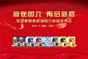 超30万司机的选择！东风康明斯机油国六新品发布