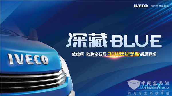 既时尚潮流又经典隽永 记依维柯欧胜宝石蓝30周年纪念版