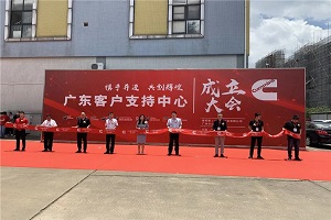 持续赋能！康明斯第8家客户支持中心落户广州