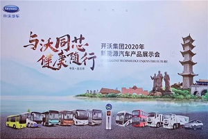 开沃汽车全产业链最新客车产品在连云港亮相