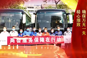 品质书写担当！福田欧辉客车连续16年荣耀护航两会