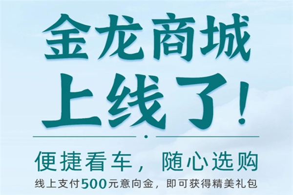 便捷看车 随心选购 金龙客车“云商城”上线福利等您拿！