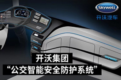 防患于未然！开沃这项黑科技让您安全无忧出行