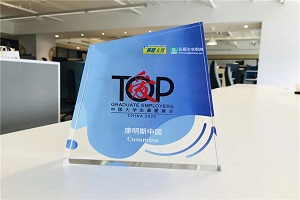 康明斯中国荣获“2020中国大学生喜爱雇主”