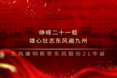 峥嵘二十一载 东风康明斯贺东风股份21华诞
