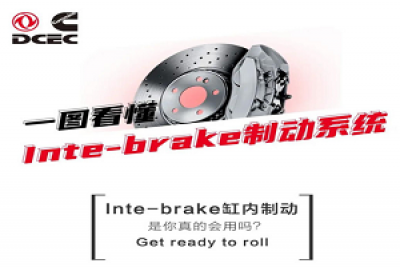 东风康明斯：高效出勤不仅要会省油，懂刹车也很重要