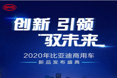 从心到“新”，引领未来！比亚迪商用车全新一代产品即将震撼来袭