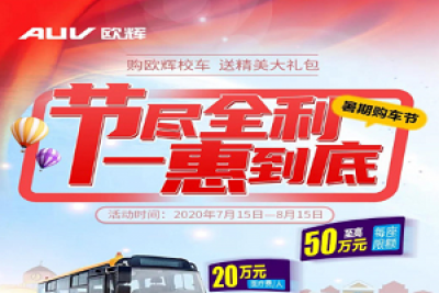 “节”尽全力 一惠到底 | 福田欧辉专用校车优惠活动火热进行中……