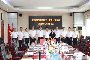 福田欧辉与北京市公共交通高级技工学校签订战略合作框架协议