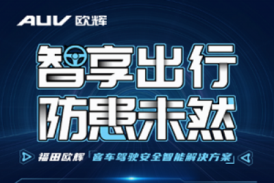 智享出行的新体验！福田欧辉“客车驾驶安全智能解决方案”有何黑科技？