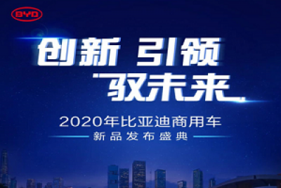 蓄势待发！比亚迪商用车全新系列发布在即