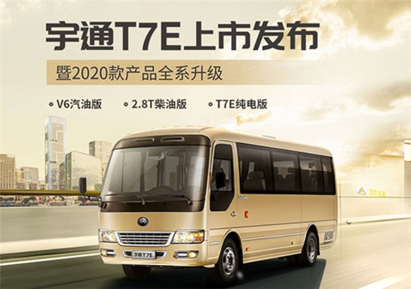 自主品牌高端公商务车高光时刻! 宇通T7E及全系配置升级产品上市