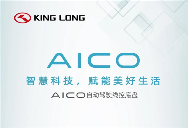 智慧科技赋能美好生活  图解金龙AICO自动驾驶线控底盘