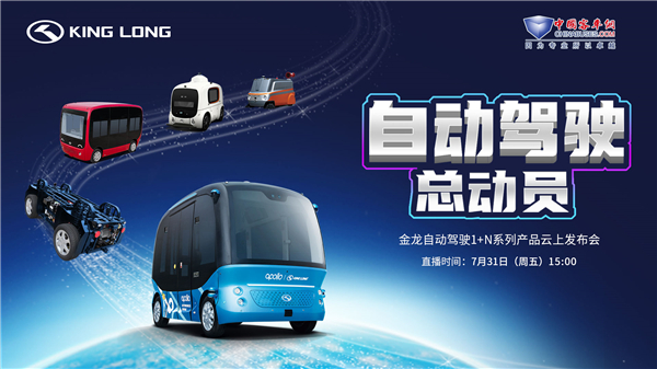 金龙自动驾驶1+N系列产品云上发布 完美作业网有免费视频直播间等您来!