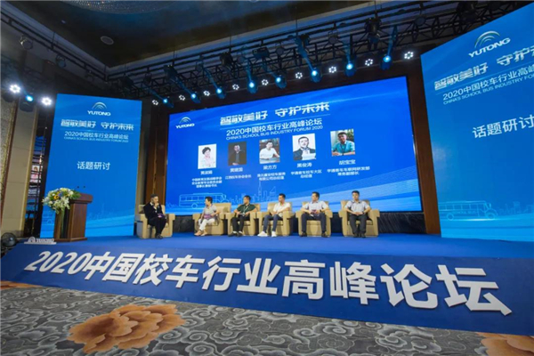 智敬美好 守护未来！宇通这场校车高峰论坛传递了哪些信息？
