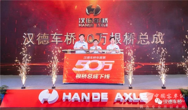 汉德车桥有限公司2020年度第50万根桥总成成功下线