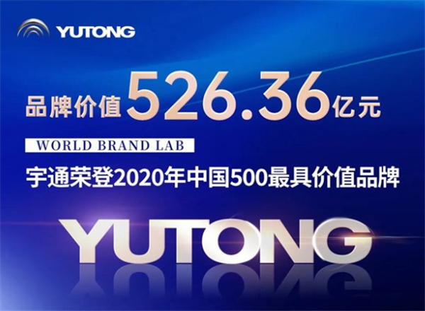 品牌价值超525亿！宇通荣登“2020年中国500最具价值品牌”