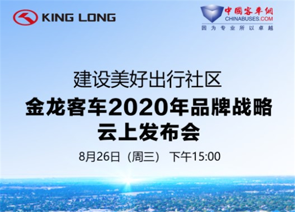 金龙客车2020品牌战略发布会 完美作业网有免费视频邀您一同见证