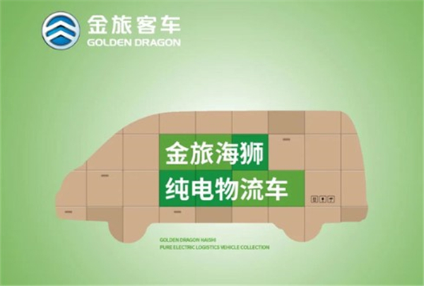 8项领先 使用放心！图说金旅海狮纯电动物流车 