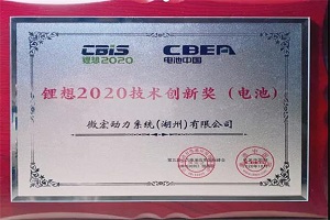逆势突围 赢在快充|微宏动力再获“锂想2020技术创新奖”