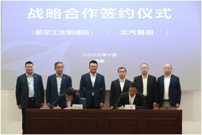 北汽福田战略牵手中航制造院 持续创新布局氢能领域
