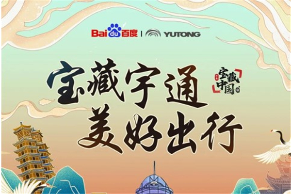 感受中国制造硬实力！ 百度大型年度IP“宝藏中国”走进宇通