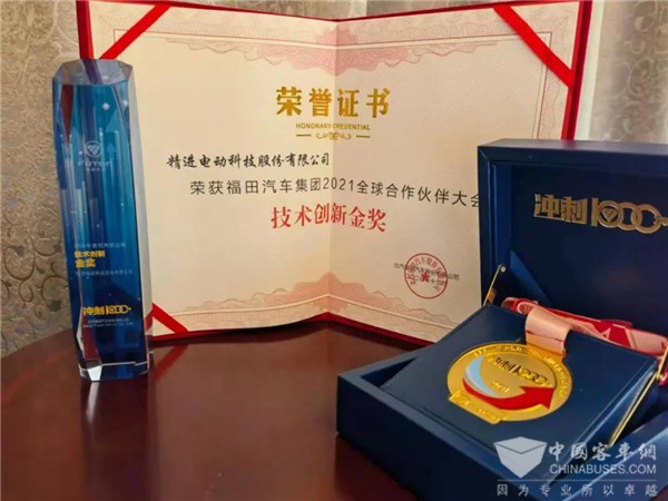 巩固战略互信 精进电动获福田集团2021全球合作伙伴大会技术创新金奖