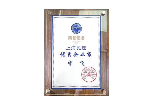 哲弗智能董事长李飞 荣膺“2020上海民建优秀企业家”