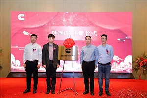 中西部服务能力又一重要布局 康明斯客户支持中心落子西安