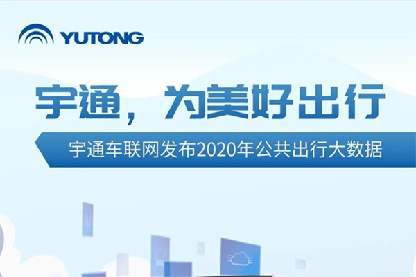 宇通 为美好出行！宇通车联网发布2020年公共出行大数据