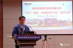 亚星客车：大干一季度，实现首季开门红