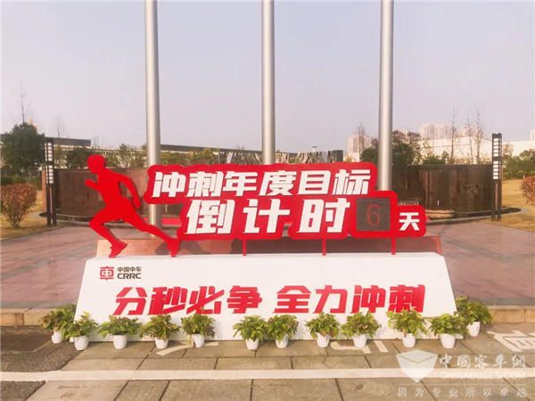 回望|冲刺年度目标 中车电动快马加鞭未下鞍