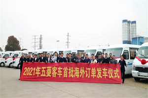 2021海外开门红 五菱客车首批海外订单正式发车