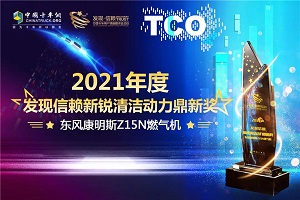动力新锐，问鼎巅峰!东风康明斯Z15N荣获“新锐清洁动力鼎新奖”