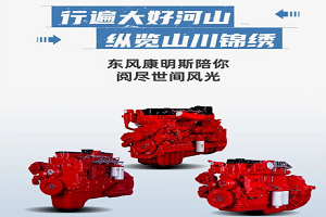 东风康明斯高效动力带你行遍大好河山 纵览山川锦绣