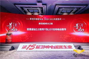 不忘初心 匠心打造 亚星客车用“星产品” 影响中国客车业