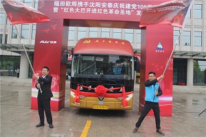 向党的百岁生日献礼！福田欧辉与沈阳安泰携手共谱新篇章