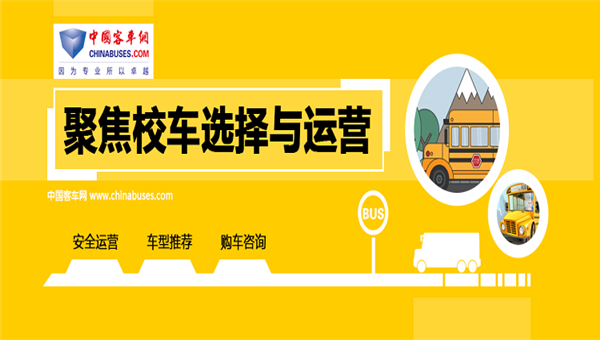 [校车专题] 校车选择知多少?