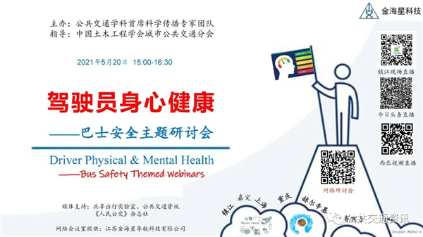 2021年“520公交驾驶员关爱日”活动网络直播通道