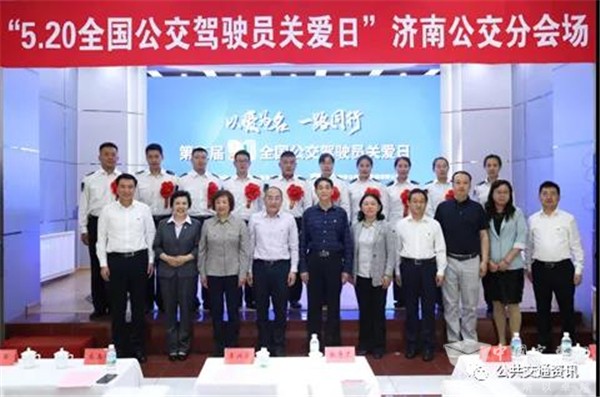 以爱为名一路同行 济南公交举办“520全国公交驾驶员关爱日”主题活动