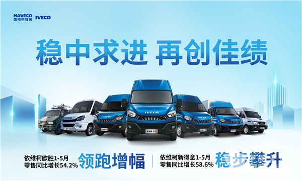 销量口碑“双丰收” 南京依维柯1-5月零售同比增幅超50%