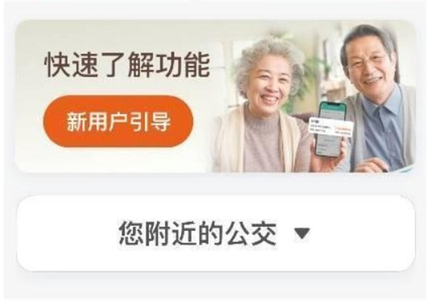 改善老年人出行 “滴滴公交老年版”小程序上线