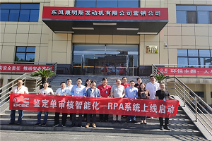 为合作伙伴和客户创造价值 东康这项智能化审核系统上线启动