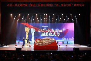 北京公交集团公司隆重举行2021年驾驶员 “金、银方向盘”奖颁奖仪式