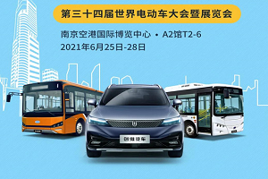 迈向智慧电动出行 开沃汽车邀您参观第三十四届世界电动车大会暨展览会