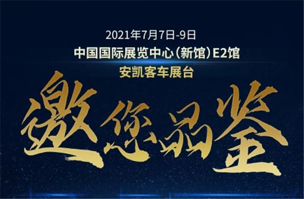 2021北京道路运输车辆展 安凯全明星阵容邀您品鉴