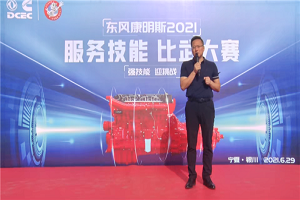 专家比武、塞上论剑！东风康明斯启动2021服务技能比武大赛