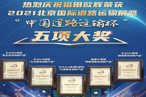 “辉”聚新动能 驱动新发展 福田欧辉高分答卷斩获五项创新大奖