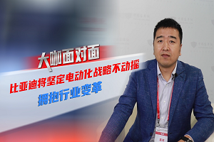 2021道展大咖面对面|比亚迪将坚定电动化战略不动摇，拥抱行业变革